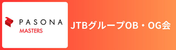 JTB OB・OGの皆様