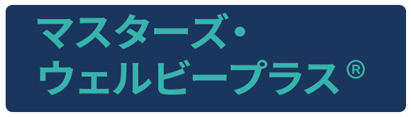 ウェルビーイング