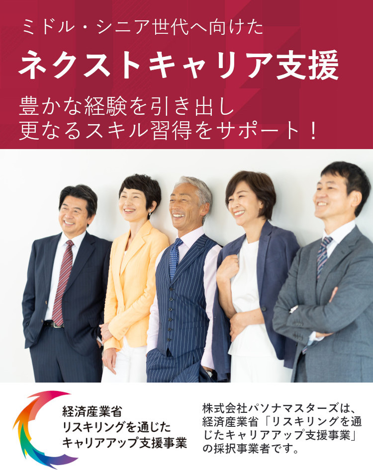 パソナマスターズ　ネクストキャリア支援事業