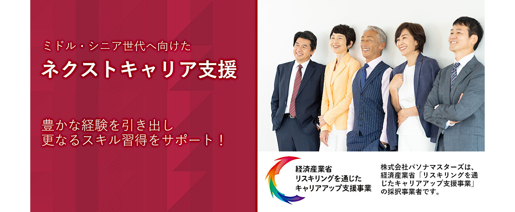 パソナマスターズ　ネクストキャリア支援事業